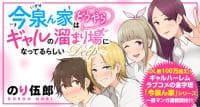 Imaizumin Chi wa Douyara Gal no Tamariba ni Natteru Rashii~DEEP~ manga cover