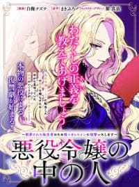 The One Within the Villainess manga cover