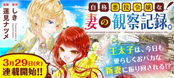 Jishou Akuyaku Reijou na Tsuma no Kansatsu Kiroku