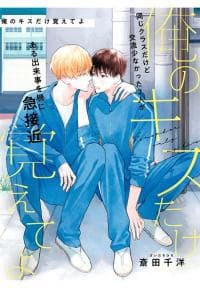 Ore no Kiss dake Oboete yo manga cover