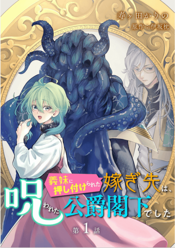 The Girl Who Was Forced by Her Stepsister to Marry the Cursed Duke manga cover