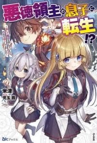 Akutoku Ryoushu no Musuko ni Tensei!? ~ Tanoshiku Mahou wo Manandeitara, Omei wo Henjou Shitemashita ~ manga cover