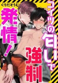 koitsu no nioi de kyousei hatsujou manga cover
