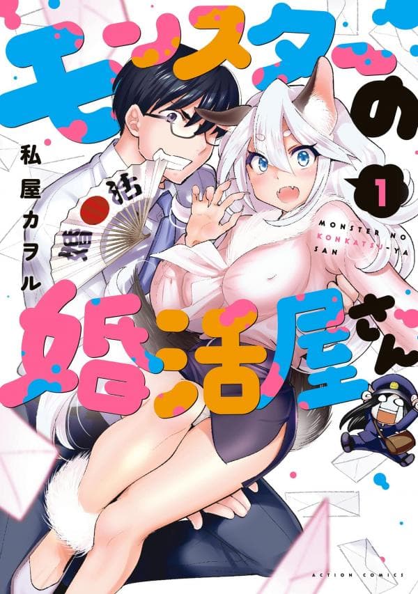Monster no Konkatsuya-san manga cover