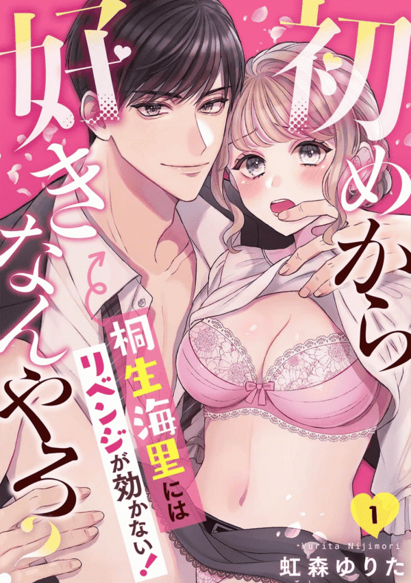 Hajime Kara Suki Nanyaro? Kiryu Kairi Niwa Revenge ga Kakanai! manga cover