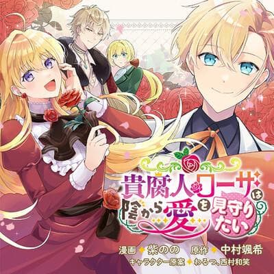 The Rotten Lady Rosa Wants to Watch Over Love from the Shadows manga cover