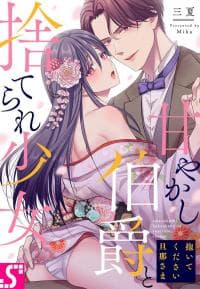 Daite kudasai Danna-Sama ~ Amayakashi Hakushaku to Sute Rare Shoujo ~