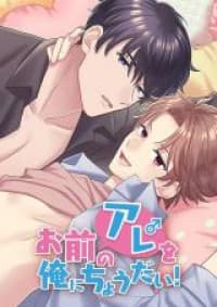 Omae no Are wo Ore ni Choudai! manga cover