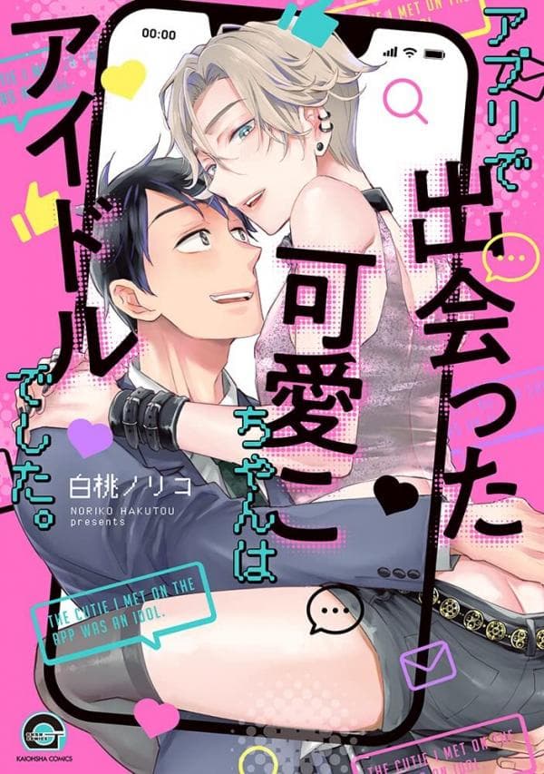 Apuri de Deatta Kawaii Ko-chan wa Aidoru Deshita manga cover