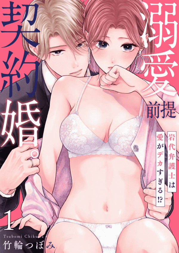 Dekiai Zentei, Keiyakukon. ~Iwashiro Bengoshi wa Ai ga Deka Sugiru!?~ manga cover