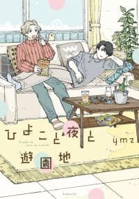 Hiyoko to Yoru to Yuenchi manga cover
