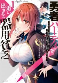 Yuusha Party O Oida Sareta Kiyou Binbou manga cover