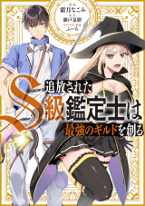 The Kicked Out S-Rank Appraiser Creates the Strongest Guild manga cover