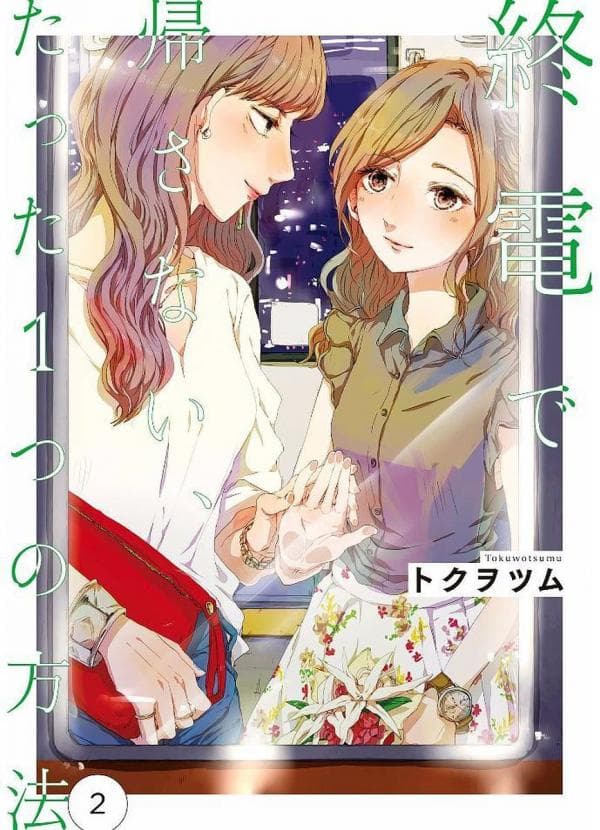 Shuuden de Kaesanai, Tatta Hitotsu Houhou manga cover