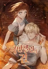 Evangeline's Sword manga cover