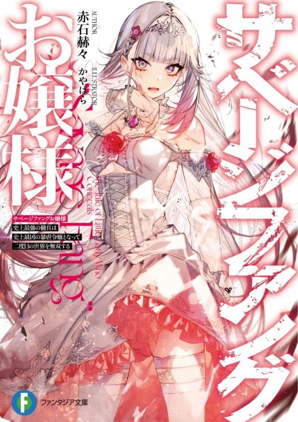 Savage Fang Ojou-Sama manga cover