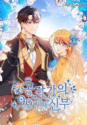 The Duke's 99th Bride manga cover
