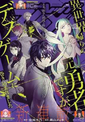 I'm a former hero returning from another world, but I was involved in a death game manga cover