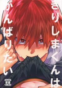 Kirishima-kun wa ganbaritai - Boku no Hero Academia dj