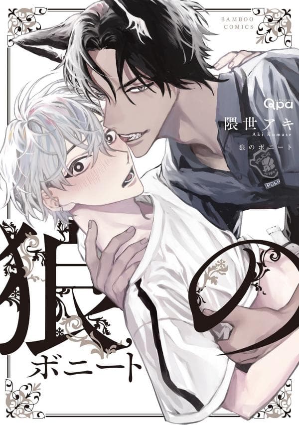 Ookami no Bonito manga cover