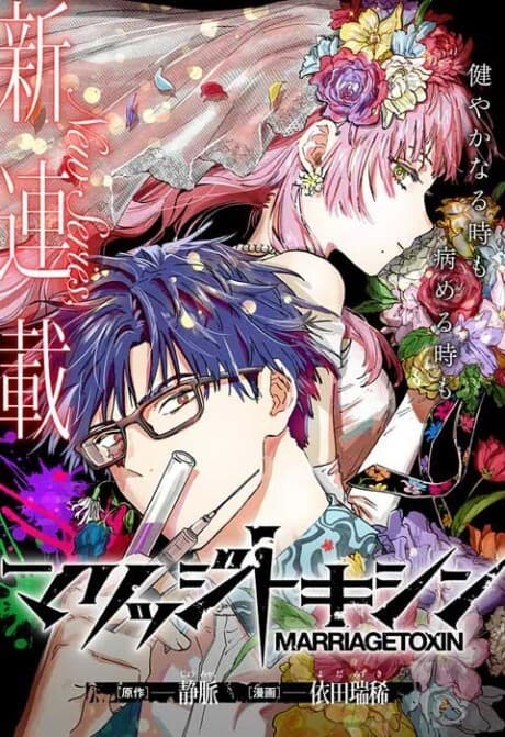 MARRIAGETOXIN manga cover