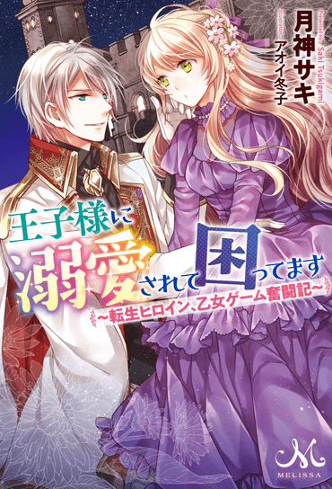 I&rsquo;m Troubled by the Prince&rsquo;s Love ~Reincarnated Heroine, The Otome Game Struggle~ manga cover
