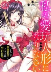 Become My Pet Doll - A Contract Marriage with a Perverted Professor manga cover