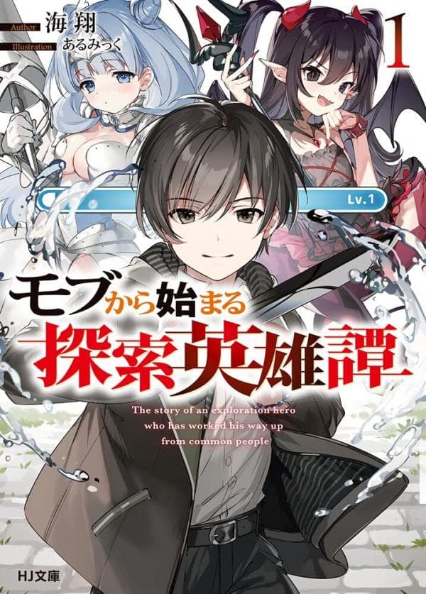Mob kara Hajimaru Tansaku Eiyuutan manga cover