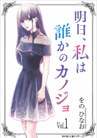 Ashita, Watashi wa Dareka no Kanojo manga cover