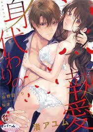 Migawari no Shitsuai manga cover