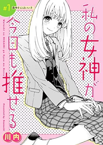Watashi no Megami ga Kyou mo Oseru manga cover