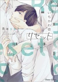 Reset (ICHIKAWA Ichi) manga cover