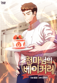 Heavenly Demon Bakery manga cover