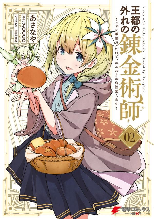 Outo no Hazure no Renkinjutsushi: Hazure Shokukyou Datta node, Nonbiri Omise Keiei Shimasu manga cover