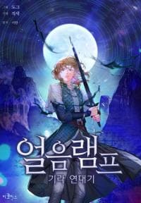 Ice Lamp manga cover