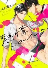 Netsujou Drawing manga cover