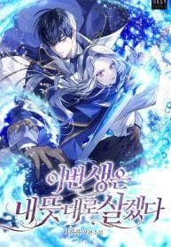 This Time I’ll Live As I Wish manga cover