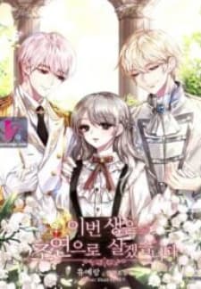 I Will Live As A Supporting Role In This Life manga cover