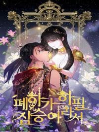 Because Your Majesty Is A Beast manga cover