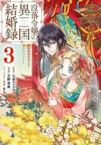 Botsuraku Reijou no Ikoku Kekkonroku manga cover
