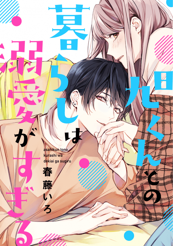 Asahi-kun tono Kurashi wa Dekiai ga Sugiru manga cover