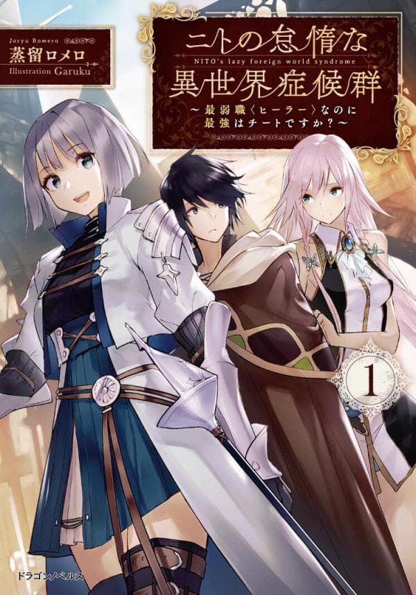 Nito no Taidana Isekai Shoukougun: Saijaku Shoku manga cover