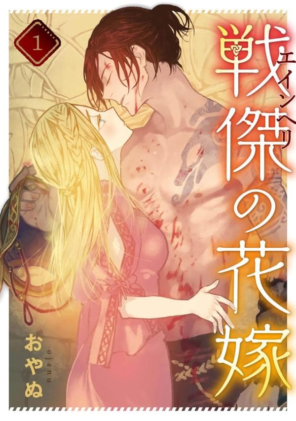 戦傑の花嫁 manga cover