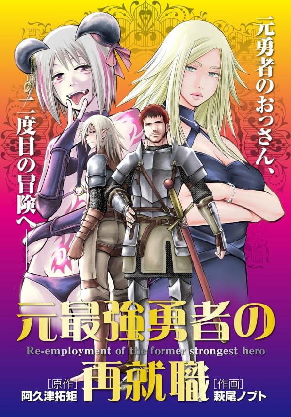 Moto Saikyou Yuusha no Saishuushoku manga cover