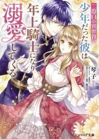 Nidome no Isekai Shounen Datta Kare Wa Toshiue Kishi ni nari Dekiai Shitekuru manga cover