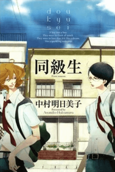 Doukyuusei (NAKAMURA Asumiko)