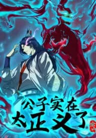 Young master is too Righteous manga cover