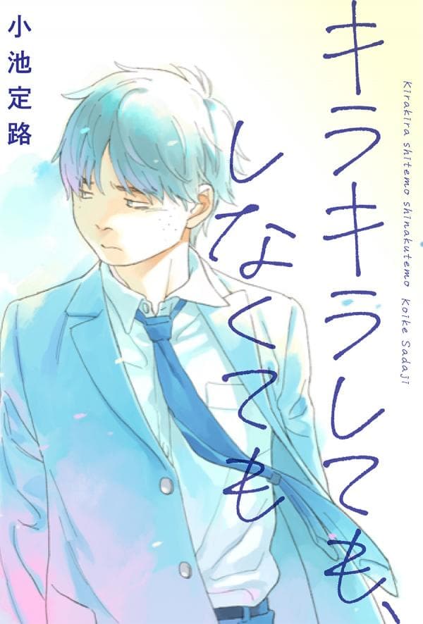 Kirakira shite mo, Shinakute mo manga cover