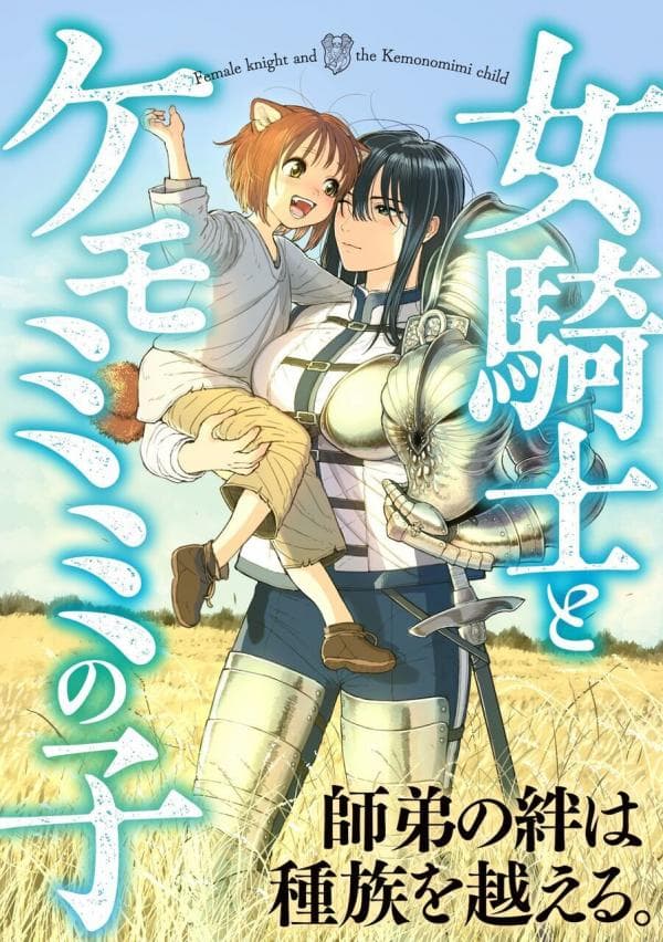 Female Knight and the Kemonomimi Child manga cover