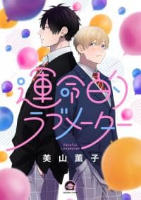 Unmei-teki Lovemeter manga cover